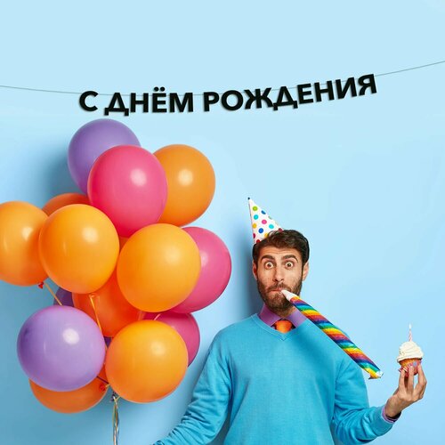 фото Гирлянда растяжка с днём рождения эстетикор
