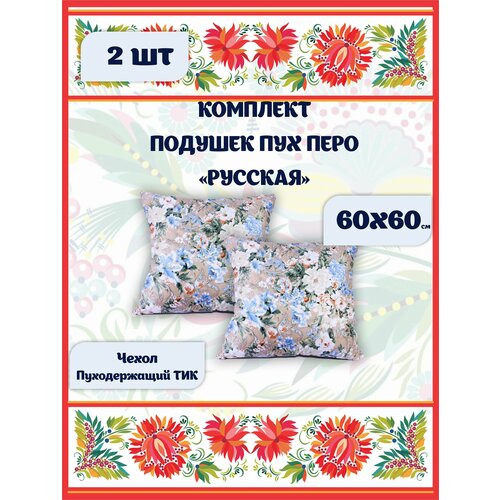 Подушка 60х60 для сна 2 шт комплект Пух-Перо Русская 1942₽