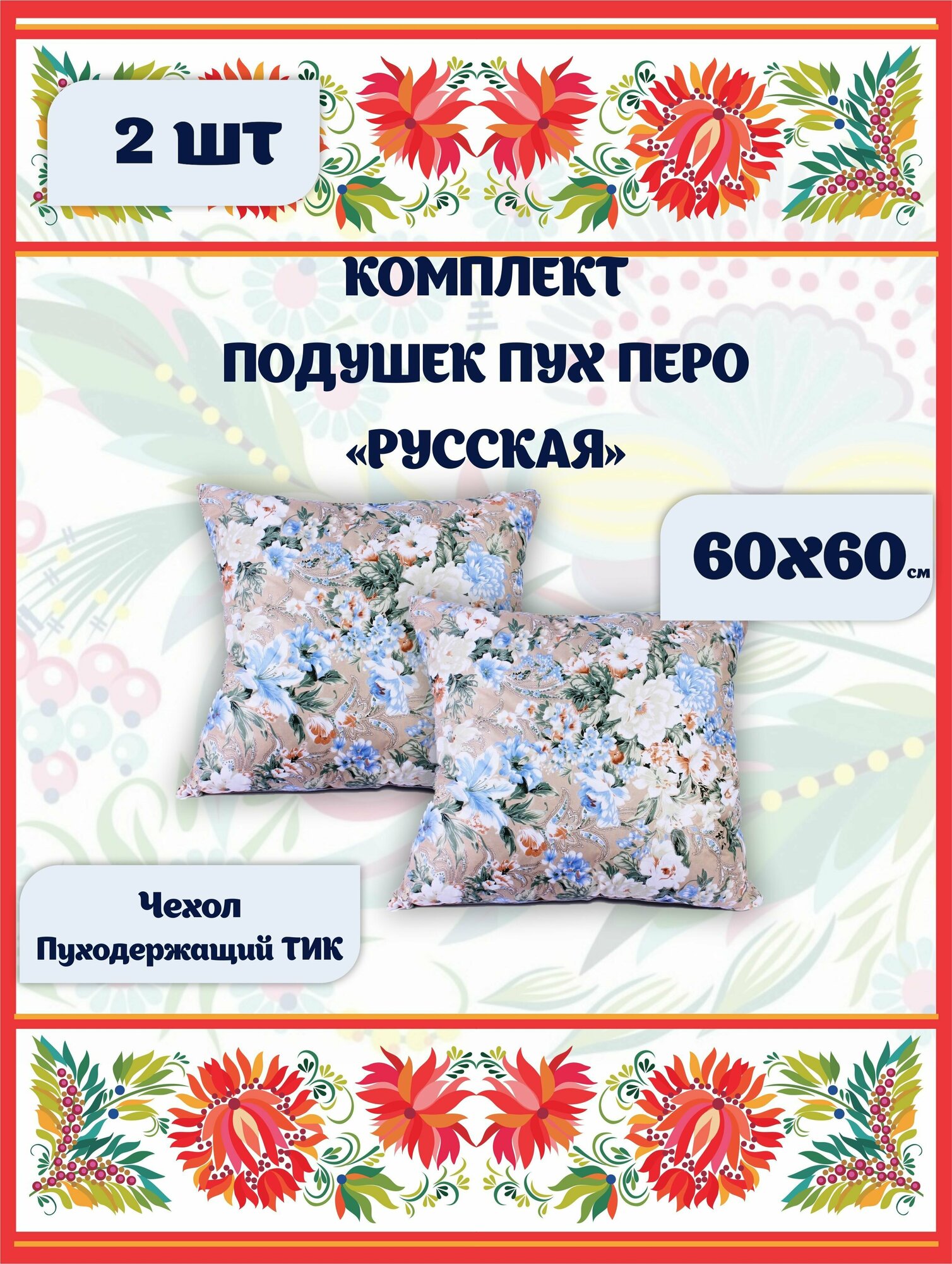 Подушка 60х60 для сна 2 шт. комплект Пух-Перо Русская