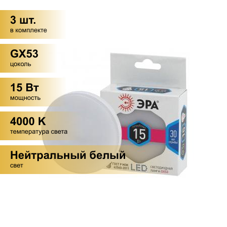 (3 шт.) Светодиодная лампочка ЭРА стандарт GX53 15W(1200lm) 4000K 4K LED-GX-15W-840-GX53 3990