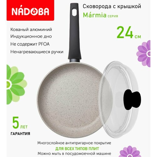 Сковорода с крышкой NADOBA 24см, серия "Marmia" (арт. 728318/751113)
