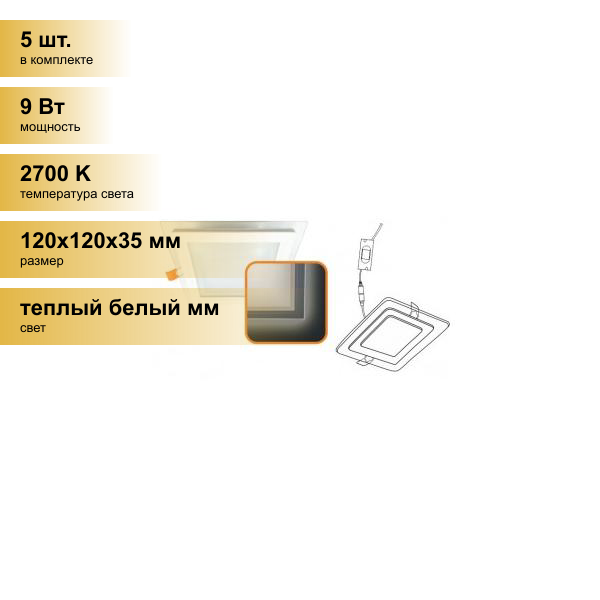 (5 шт.) Светильник встраиваемый Ecola светодиодный даунлайт 9W 2700K Квадрат Стекло подсветка 2K 120x35 DJRW90ELC