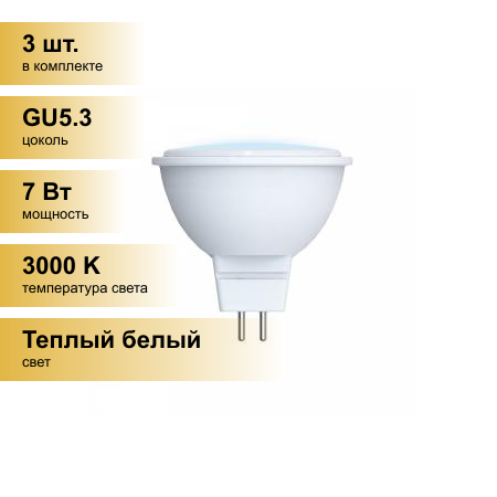 (3 шт.) Светодиодная лампочка Volpe NORMA MR16 GU5.3 220V 7W(600lm) 3000K 2K матовая 50x46 LED-JCDR-7W/WW/GU5.3/NR