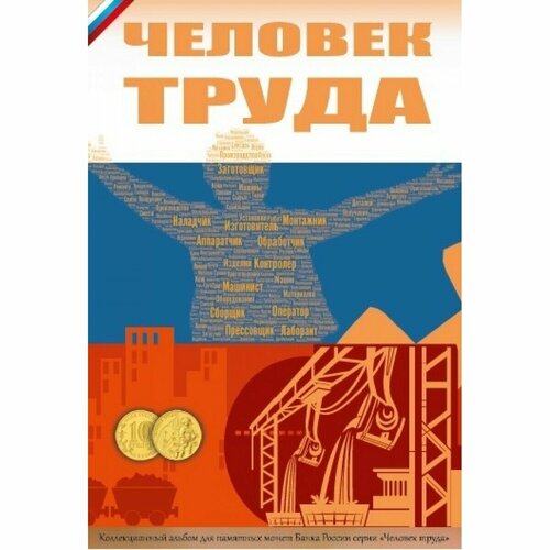 Капсульный альбом для монет серии Человек Труда, номинал 10 рублей (70 ячеек) альбом коррекс для 10 рублевых монет из серии человек труда на 70 ячеек