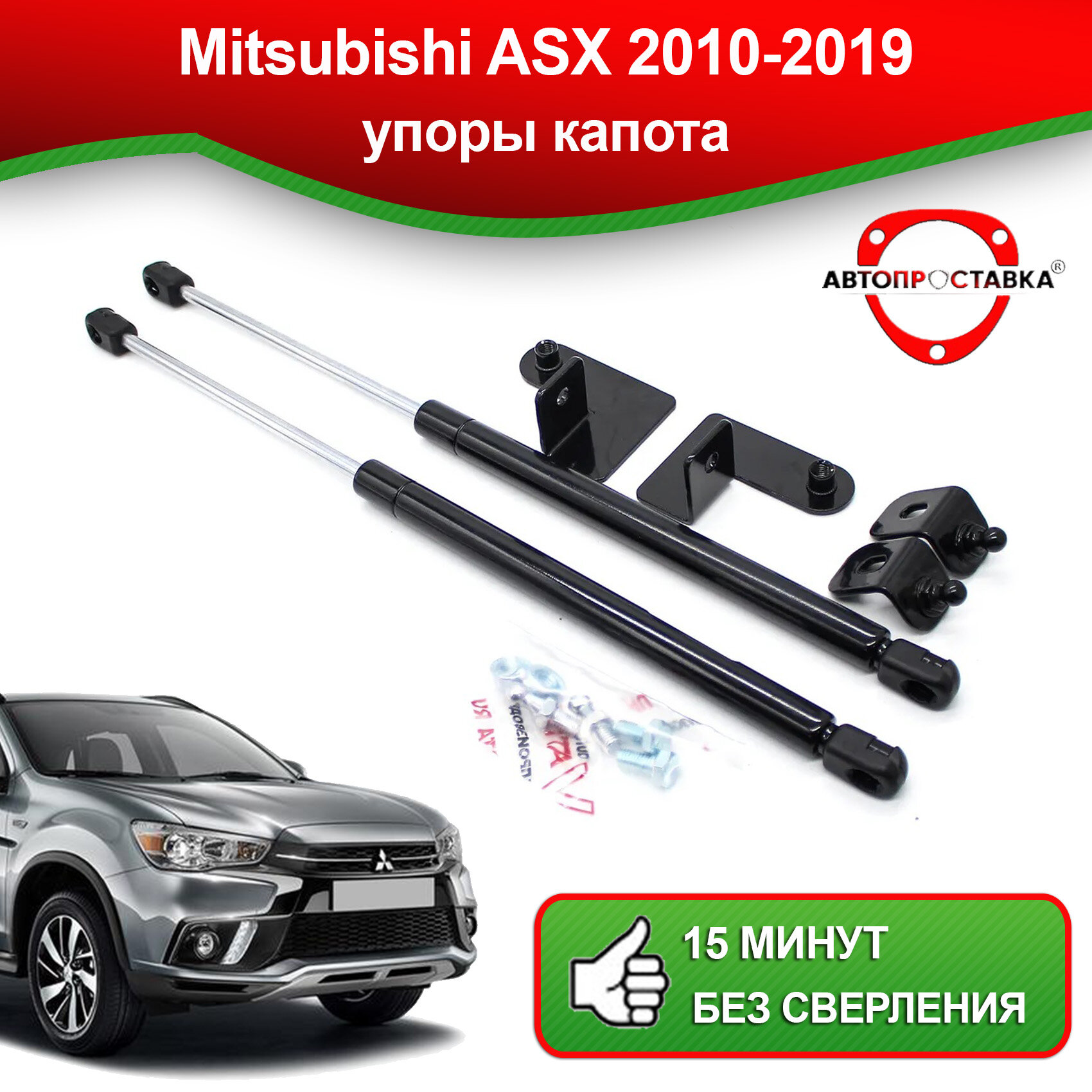 Упоры капота для Mitsubishi ASX 2010-2019 / Газовые амортизаторы капота Митсубиси Ас Икс