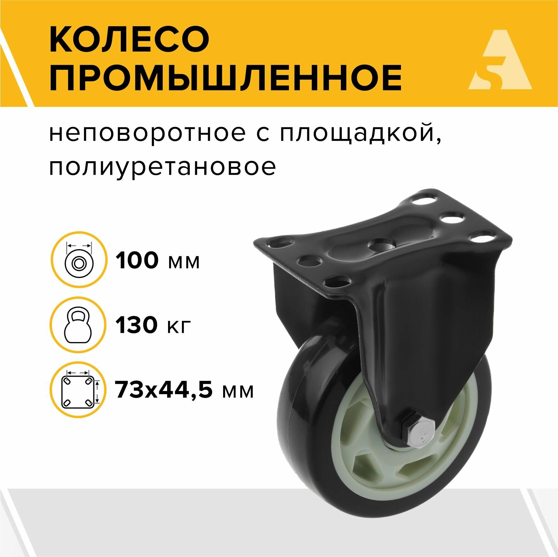 фото Колесо 350100F, неповоротное, без тормоза, с площадкой, 100 мм, 130 кг, полиуретан