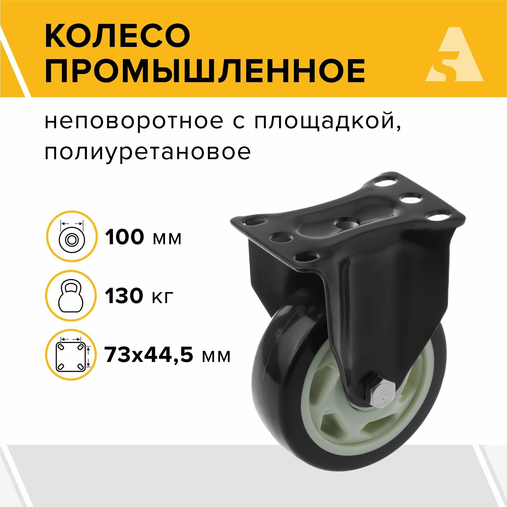 Колесо 350100F неповоротное без тормоза с площадкой 100 мм 130 кг полиуретан