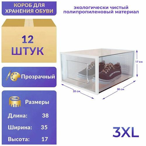 Коробки для хранения обуви 3XL прозрачные APQ Supply 12шт. Органайзер обувница, пластиковые ящики для хранения вещей с крышкой, кофр, короб для одежды