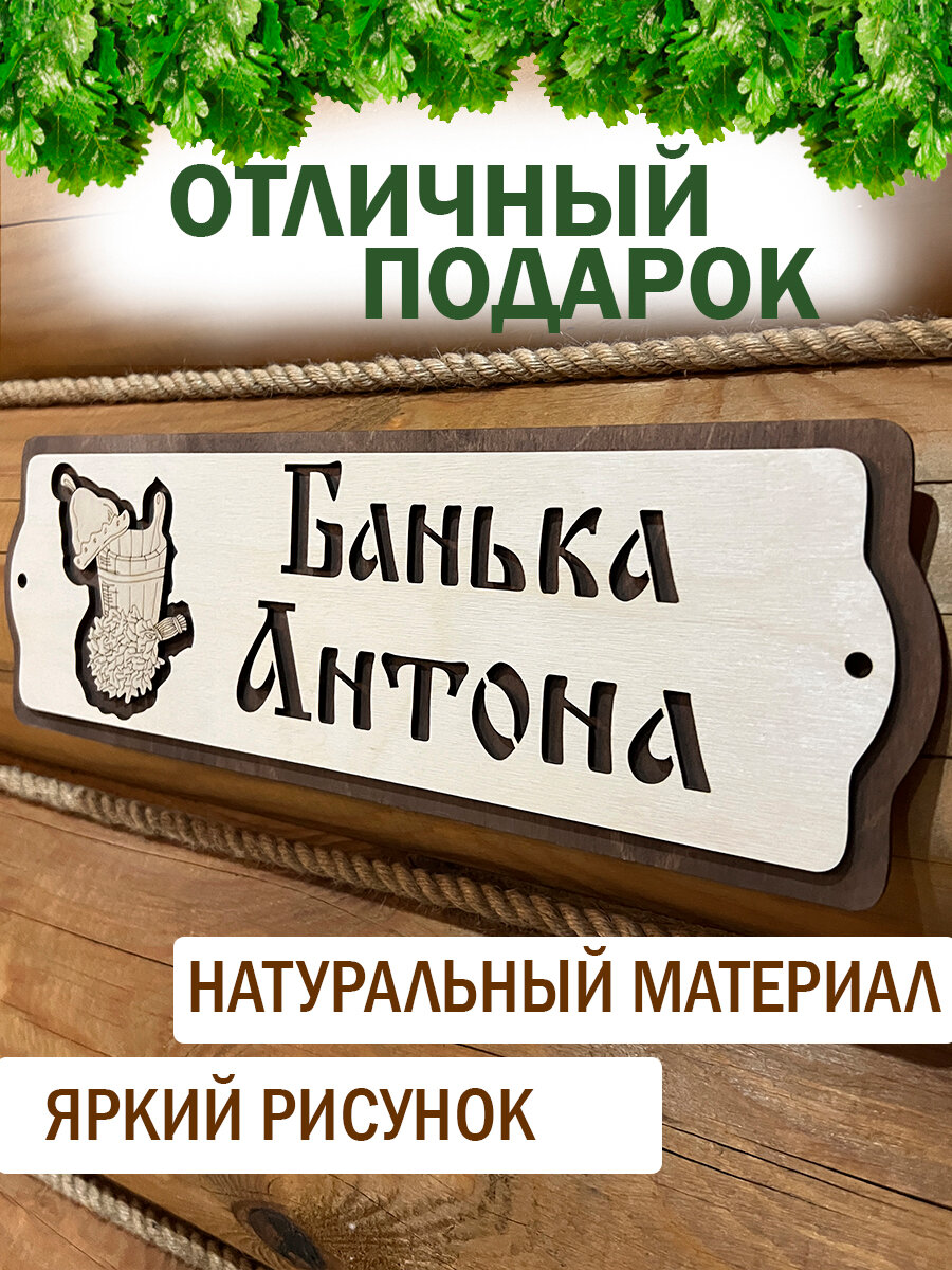 Изображение Табличка для бани и сауны с именем Антон