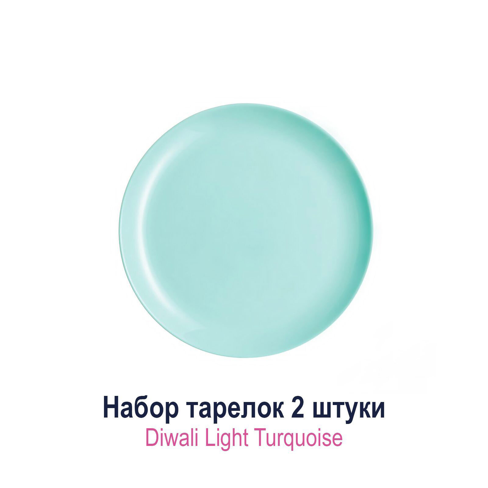 Набор обеденных тарелок Diwali Light Turquoise 25 см 2 шт