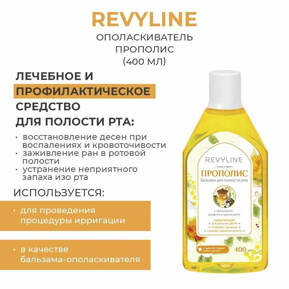 Ополаскиватель Revyline Прополис, 400 мл