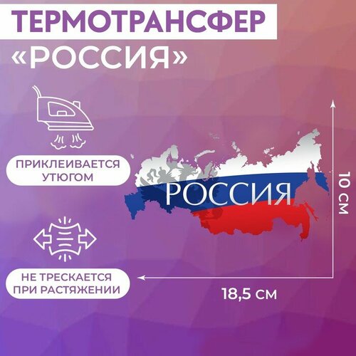 Термотрансфер Россия 185 10 см 179₽