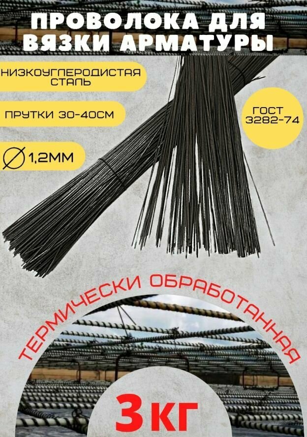 фото Проволока вязальная черная 1.2мм 3кг