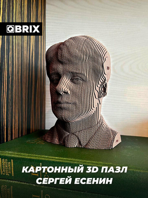 Картонный 3D конструктор QBRIX Сергей Есенин