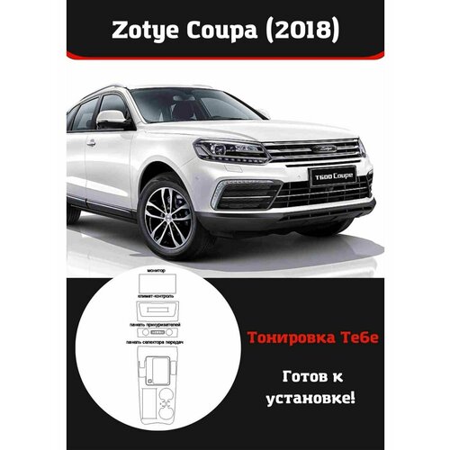Zotye Coupa (2018) Комплект защитной пленки для салона авто кнопки управления на магнитолой и круиз контролем для zotye t600 2013 2018