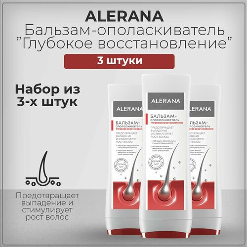 Алерана / Alerana Бальзам-ополаскиватель для восстановления волос, для активного роста, 200 мл (набор из 3 штук)