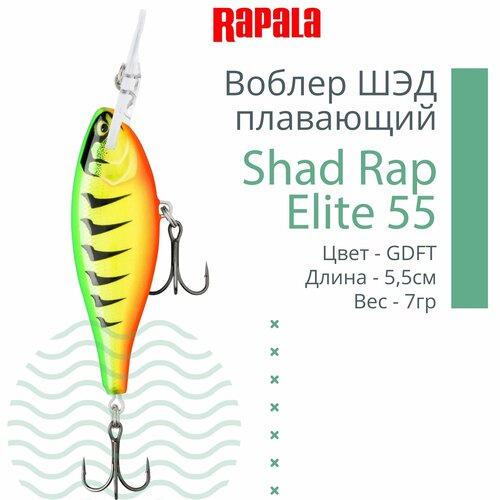 фото Воблер для рыбалки rapala shad rap elite 55, 5,5см, 7гр, цвет gdft, плавающий