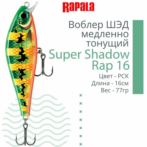 Воблер для рыбалки RAPALA Super Shadow Rap 16, 16см, 77гр, цвет PCK, медленно тонущий
