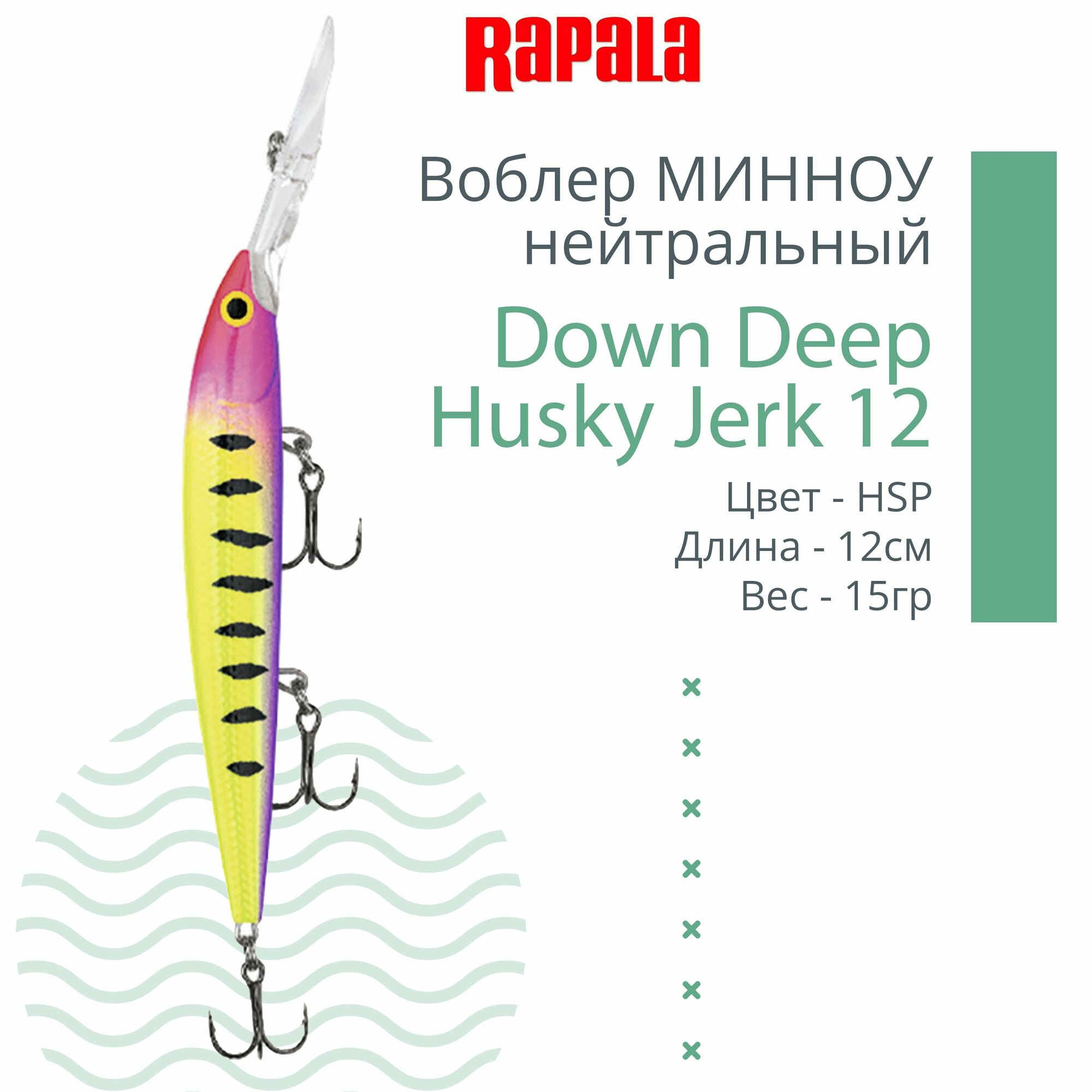 Воблер для рыбалки RAPALA Down Deep Husky Jerk 12, 12см, 15гр, цвет HSP, нейтральный