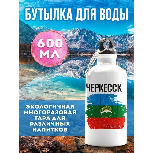 Бутылка для воды Флаг Черкесск 600 мл