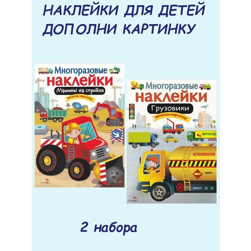 М. Калугина, Л. Маврина. Набор многоразовых наклеек: Машины на стройке + Грузовики грузовики калугина м