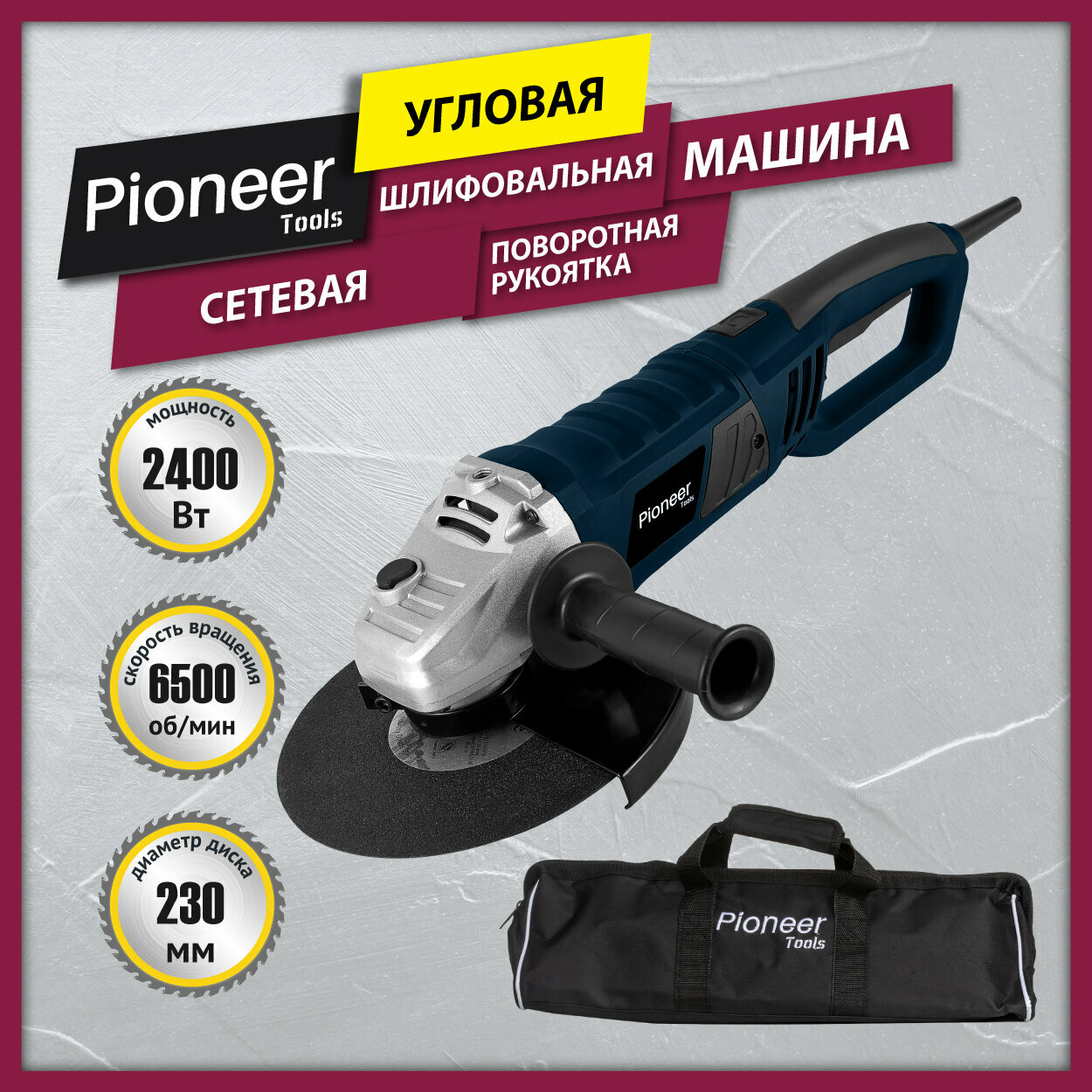 фото Угловая шлифмашина болгарка Pioneer сетевая с щеточным двигателем, плавный старт, блокировка шпинделя, 3 положения рукоятки Anti-Slip, 2400 Вт