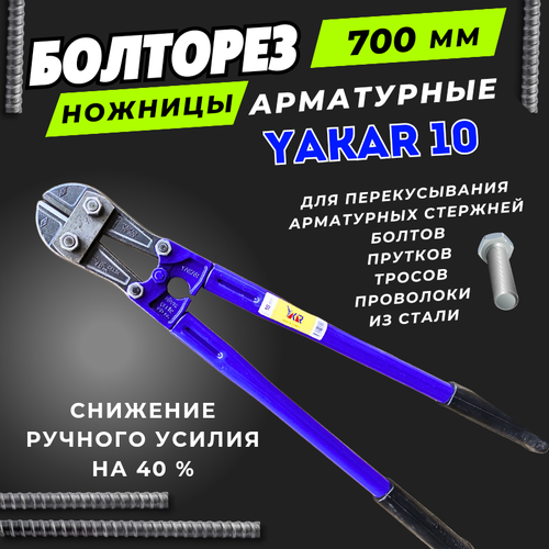 Болторез YAKAR,(Ножницы слесарные № 10) 700мм