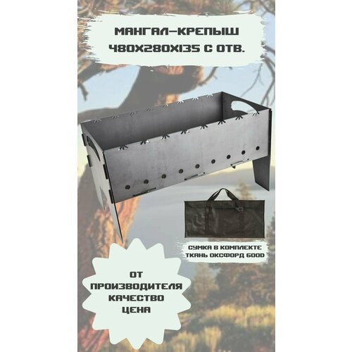 Мангал Крепыш 480х280х135 с отв.