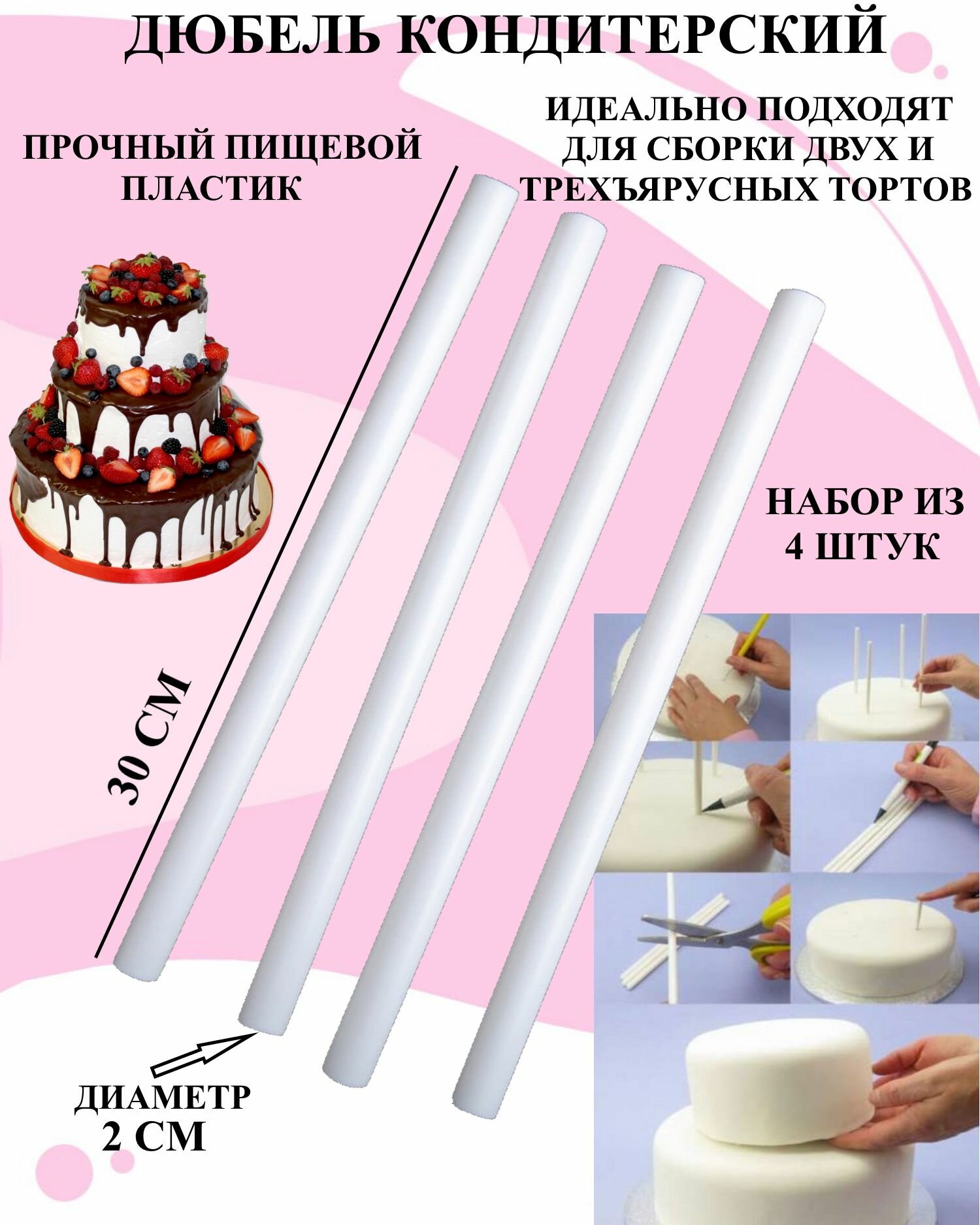 Набор кондитерских дюбелей из 4 штук 30 см, набор палочек для сборки торта, кондитерский дюбель для торта, набор для торта