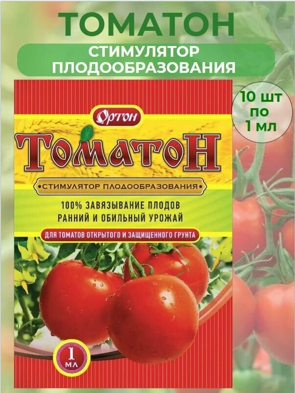 Стимулятор плодообразования Ортон Томатон для томатов открытого и защищенного грунта 10 шт по 1мл.