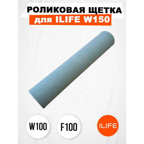 Роликовая щетка для ILIFE W150