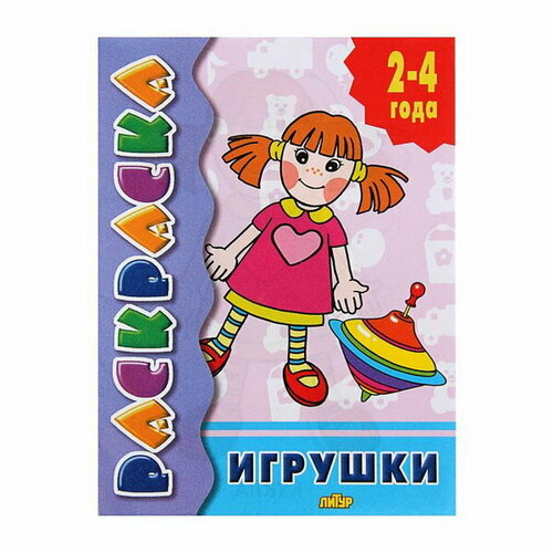 Раскраска для малышей Игрушки