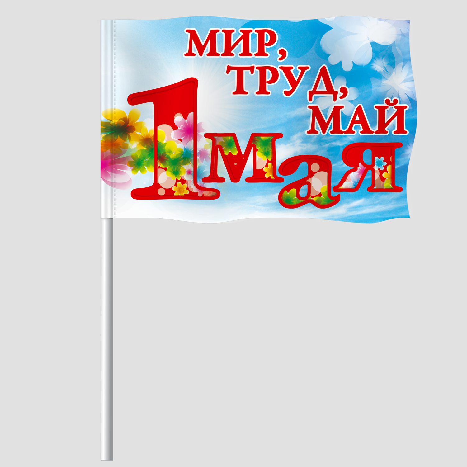 Флаг (флажок) к 1 мая на палочке / 15x22 см. / 5 штук