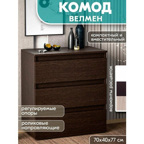 Комод Велмен