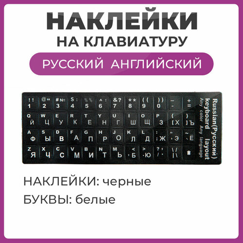 Наклейки на клавиатуру с русскими, английскими буквами и цифры, основа черная, буквы белые размер 11х13 мм наклейки на клавиатуру с русскими буквами стикеры прозрачные буквы черные размер 11х13 мм