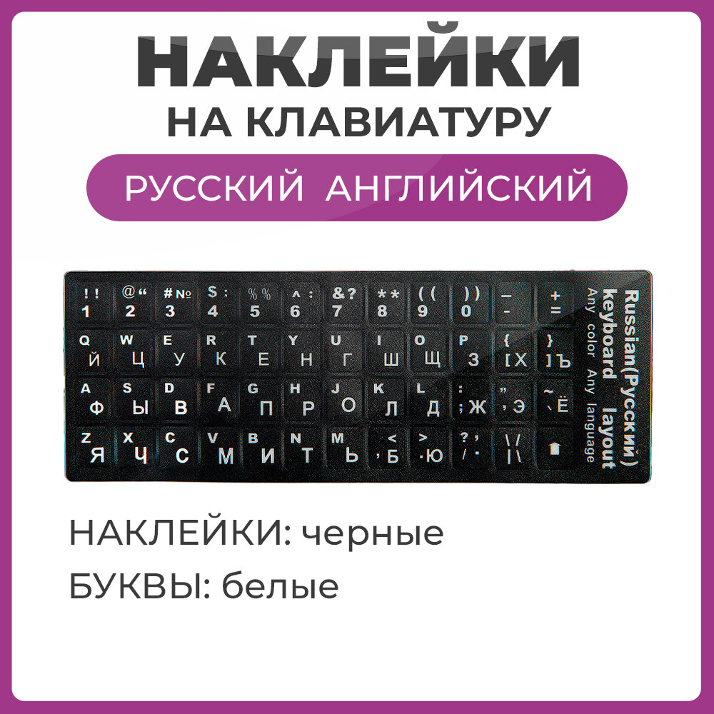 Наклейки на клавиатуру с русскими английскими буквами и цифры основа черная буквы белые размер 11х13 мм