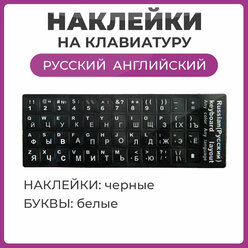 Наклейки на клавиатуру с русскими, английскими буквами и цифры, основа черная, буквы белые размер 11х13 мм