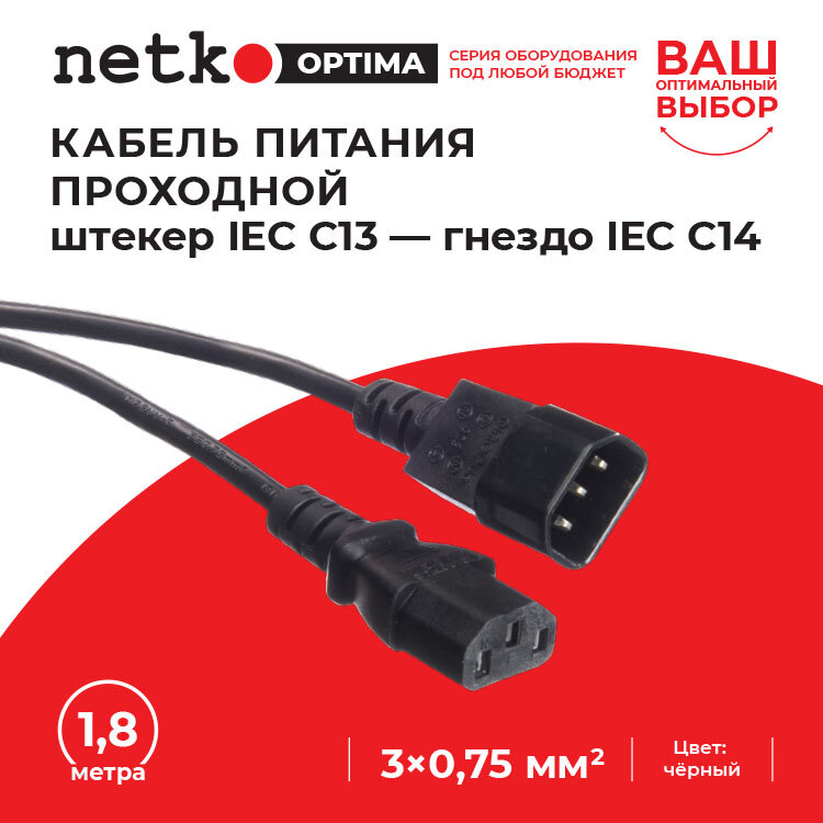 Кабель питания проходной (штекер IEC С13 - гнездо IEC С14) 3*0,75мм2, черный, NETKO Optima - 1,8 метра