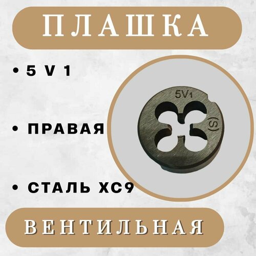 Плашка вентильная Vg (V) / плашка золотниковая 5V1, 0,705 мм, 1 шт