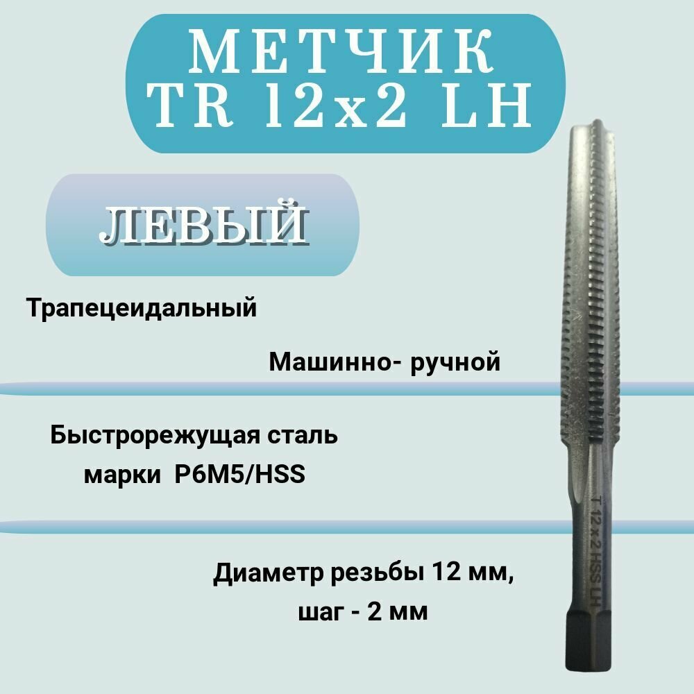 Метчик машинно-ручной трапецеидальный TR 12 шаг 2 мм (TR12x2 LH), левая резьба, 1 шт