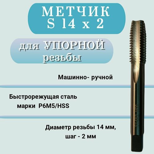 Метчик м/р для упорной резьбы диаметр 14 мм, шаг - 2 мм (S14х2)
