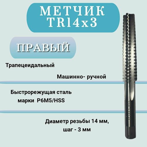 Метчик машинно-ручной трапецеидальный TR14 шаг 3 мм (TR14х3), правый, 1 шт