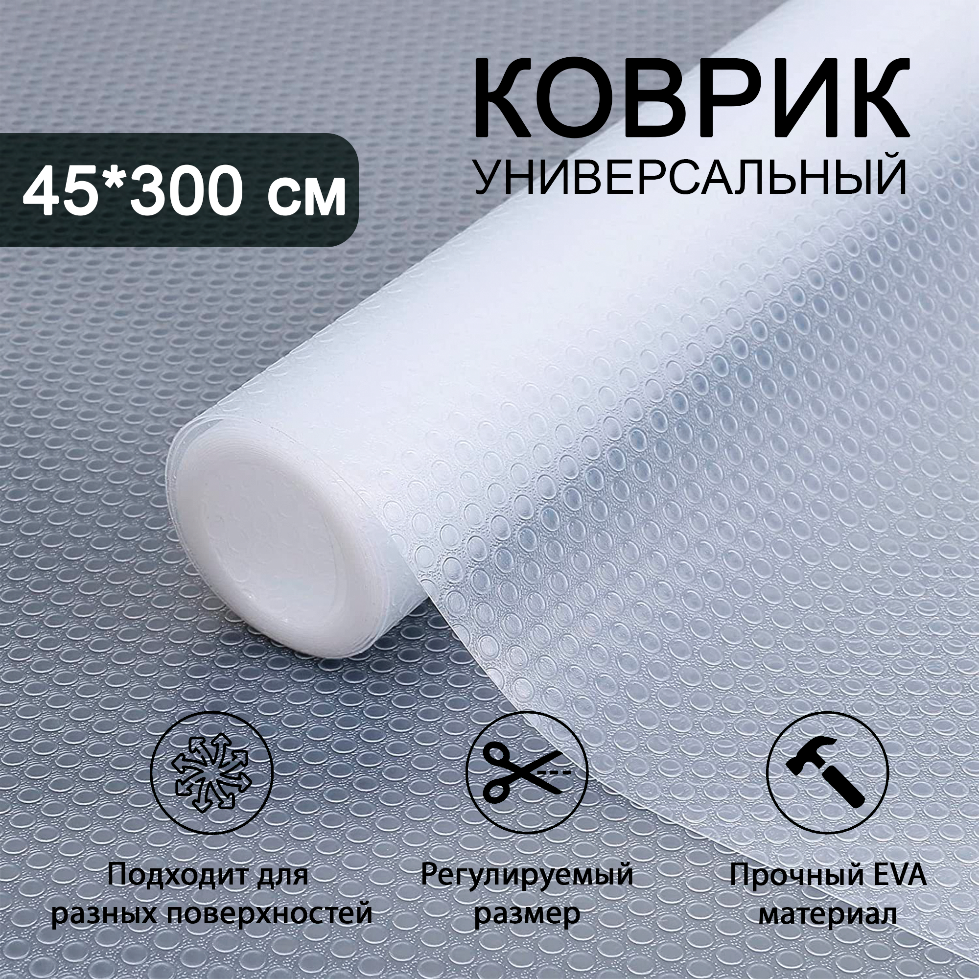 Коврик для ящиков в рулоне 45 * 300 см, отрезной, защитный прозрачный из EVA