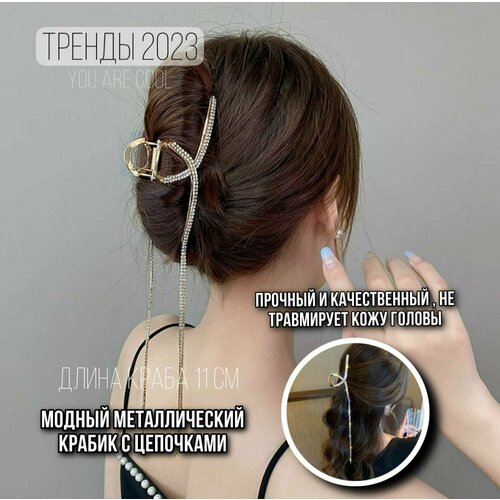 Заколка-краб с цепочками из страз