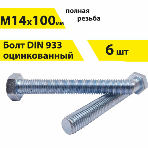 Болт М14х100 DIN 933 с шестигранной головкой, оцинкованный, 6 шт, КрепСтройГрупп, арт. 146323