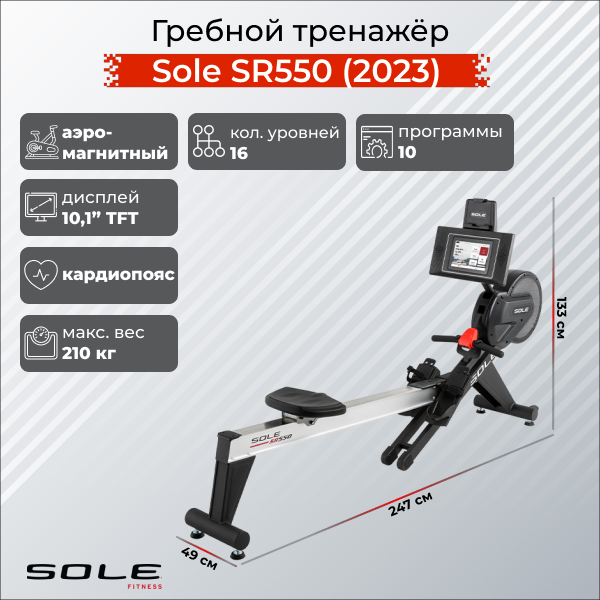 Sole Гребной тренажер Sole SR550 (2023)