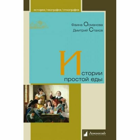 Истории простой еды (Османова Фаина; Стахов Дмитрий) - фото №2