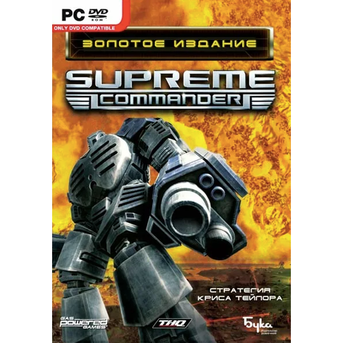 Игра для компьютера: Supreme Commander GOLD Edition (DVD-box)