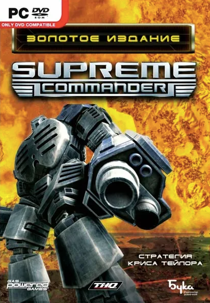 Игра для компьютера: Supreme Commander GOLD Edition (DVD-box)