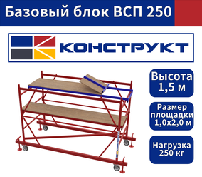 Базовый блок вышки туры ВСП 250 1,0х2,0